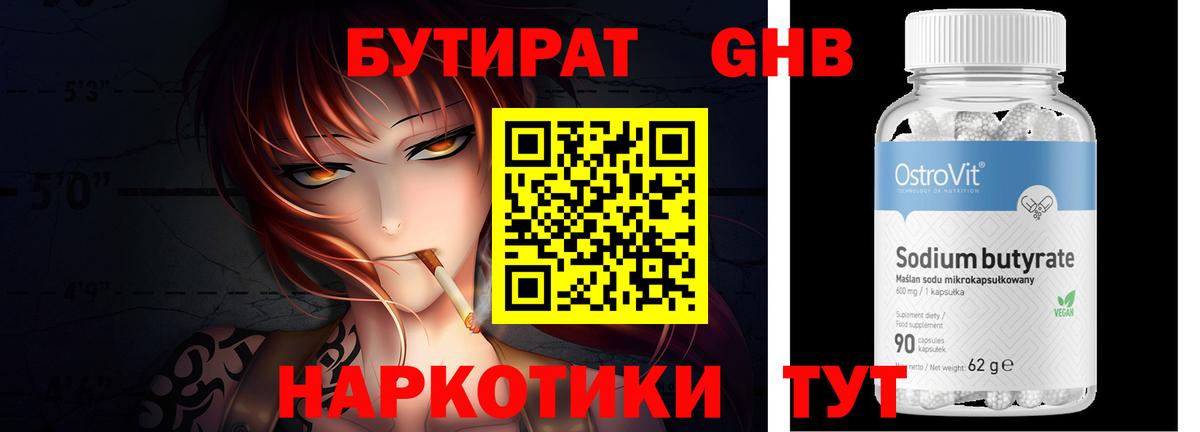 БУТИРАТ оксибутират  Вход с VPN  Бутират  Волжск 