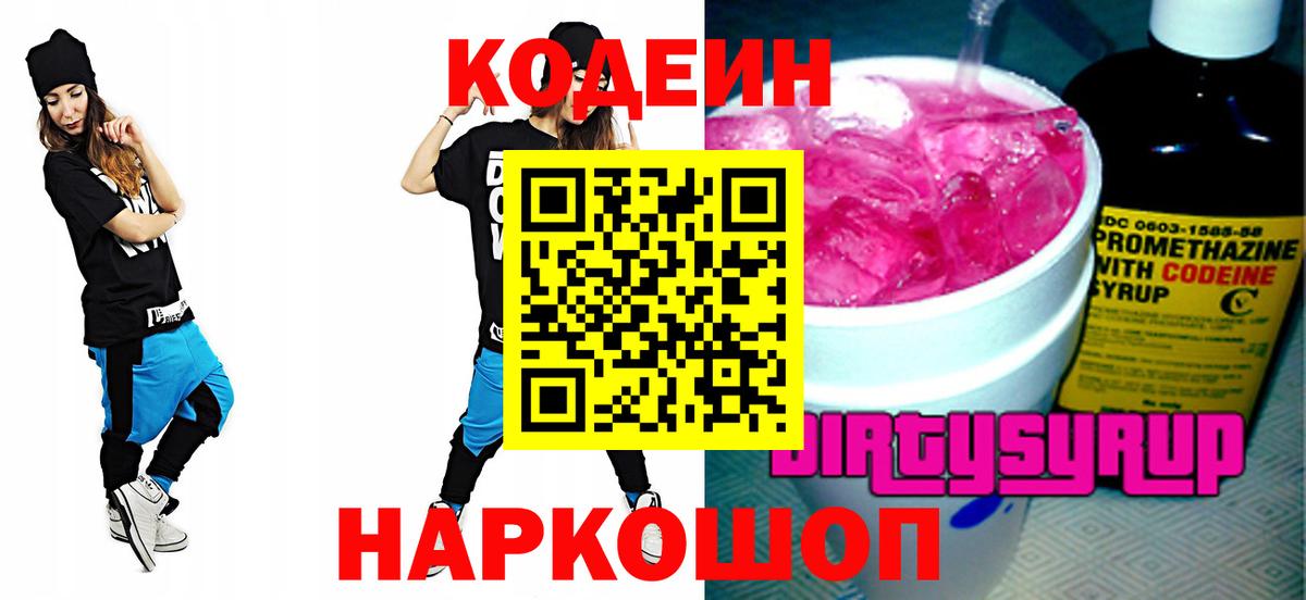Кодеин Purple Drank Волжск